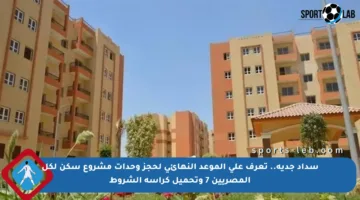 سداد جدية.. تعرف على الموعد النهائي لحجز وحدات مشروع سكن لكل المصريين 7 وتحميل كراسة الشروط